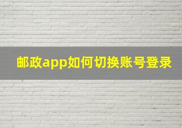 邮政app如何切换账号登录