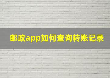 邮政app如何查询转账记录