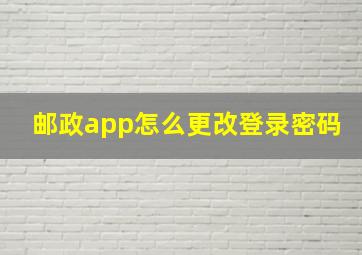 邮政app怎么更改登录密码