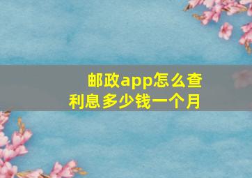 邮政app怎么查利息多少钱一个月