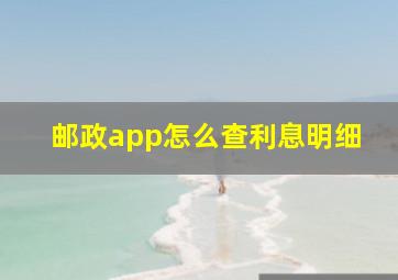 邮政app怎么查利息明细