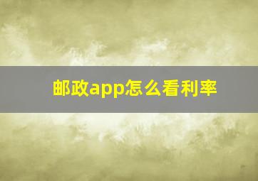 邮政app怎么看利率