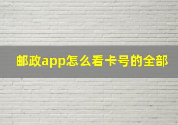 邮政app怎么看卡号的全部