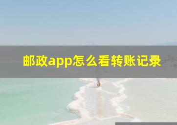 邮政app怎么看转账记录