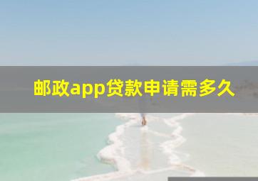 邮政app贷款申请需多久