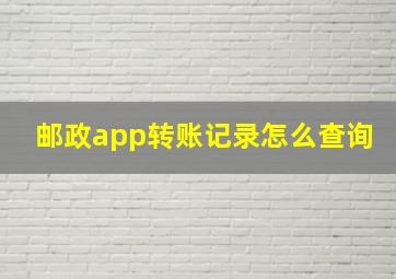 邮政app转账记录怎么查询