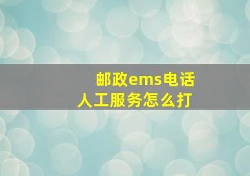 邮政ems电话人工服务怎么打