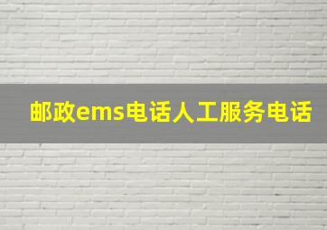 邮政ems电话人工服务电话