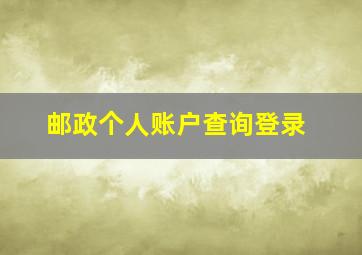 邮政个人账户查询登录