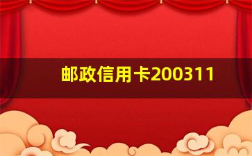 邮政信用卡200311