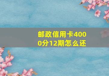 邮政信用卡4000分12期怎么还