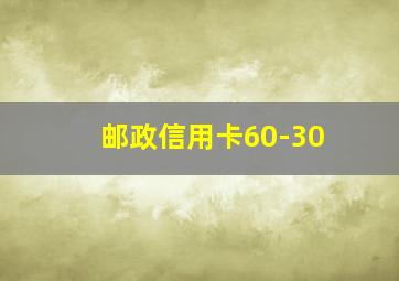 邮政信用卡60-30