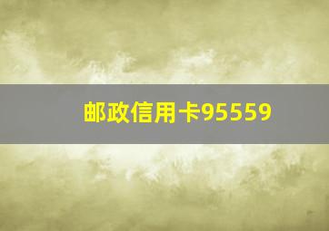 邮政信用卡95559