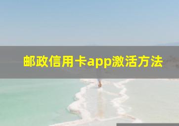 邮政信用卡app激活方法