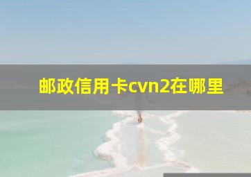 邮政信用卡cvn2在哪里