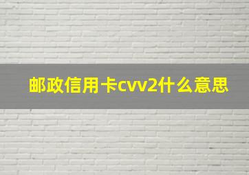 邮政信用卡cvv2什么意思