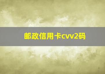 邮政信用卡cvv2码