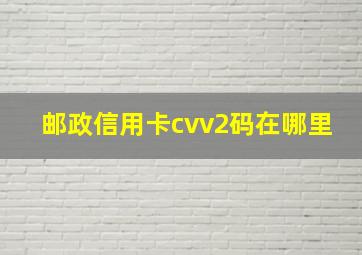 邮政信用卡cvv2码在哪里