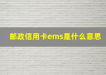 邮政信用卡ems是什么意思