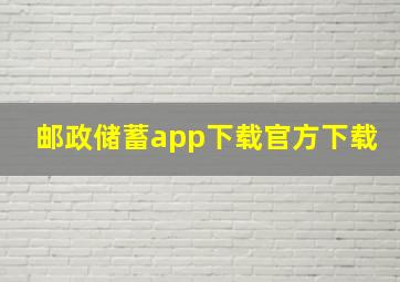 邮政储蓄app下载官方下载