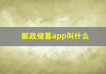 邮政储蓄app叫什么