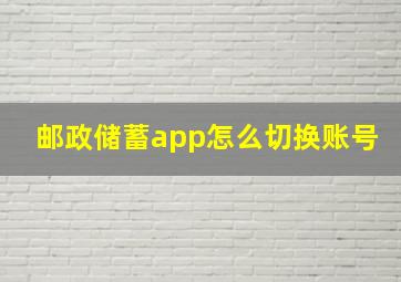 邮政储蓄app怎么切换账号