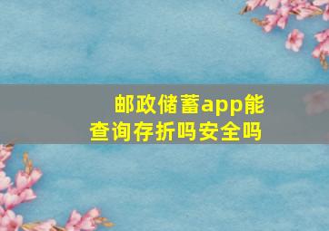 邮政储蓄app能查询存折吗安全吗