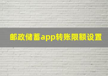 邮政储蓄app转账限额设置