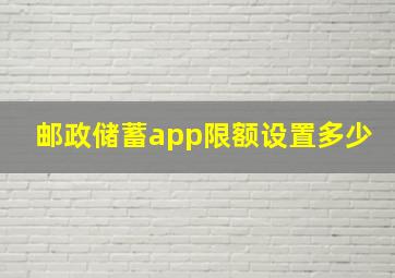 邮政储蓄app限额设置多少