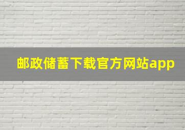 邮政储蓄下载官方网站app