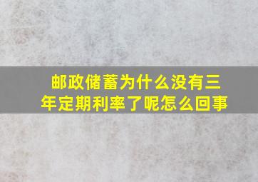 邮政储蓄为什么没有三年定期利率了呢怎么回事