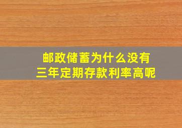 邮政储蓄为什么没有三年定期存款利率高呢