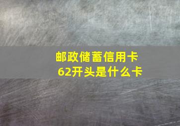 邮政储蓄信用卡62开头是什么卡