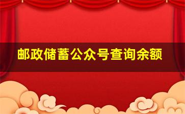 邮政储蓄公众号查询余额