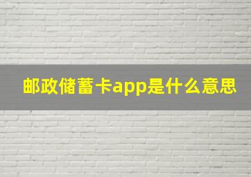 邮政储蓄卡app是什么意思