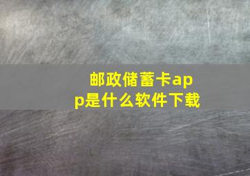 邮政储蓄卡app是什么软件下载