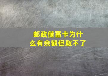 邮政储蓄卡为什么有余额但取不了