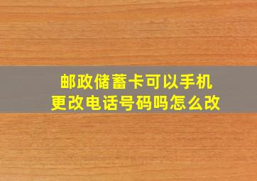 邮政储蓄卡可以手机更改电话号码吗怎么改