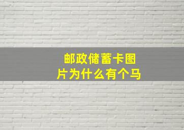 邮政储蓄卡图片为什么有个马