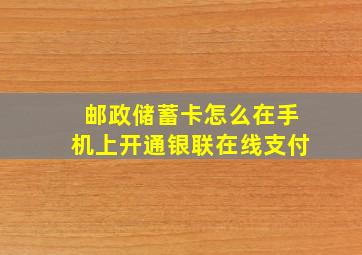 邮政储蓄卡怎么在手机上开通银联在线支付