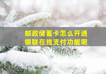 邮政储蓄卡怎么开通银联在线支付功能呢