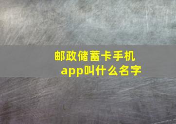 邮政储蓄卡手机app叫什么名字