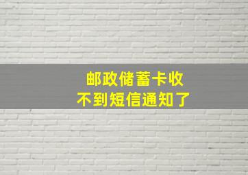 邮政储蓄卡收不到短信通知了