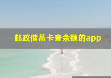 邮政储蓄卡查余额的app