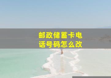 邮政储蓄卡电话号码怎么改