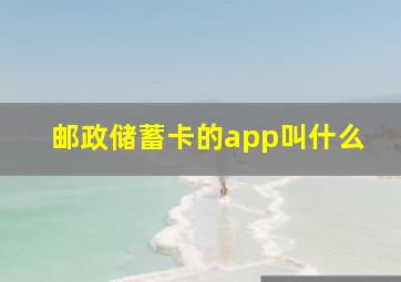 邮政储蓄卡的app叫什么