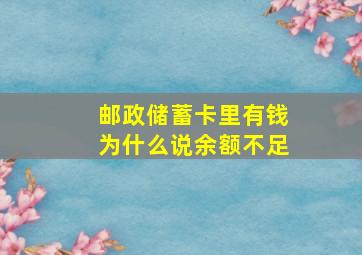 邮政储蓄卡里有钱为什么说余额不足