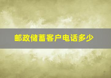 邮政储蓄客户电话多少