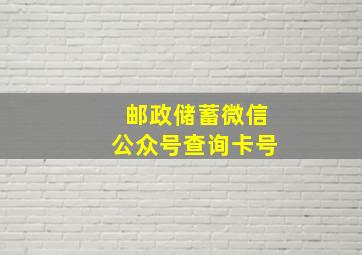 邮政储蓄微信公众号查询卡号