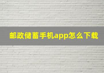 邮政储蓄手机app怎么下载